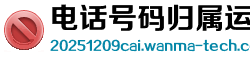 电话号码归属运营商在线查询